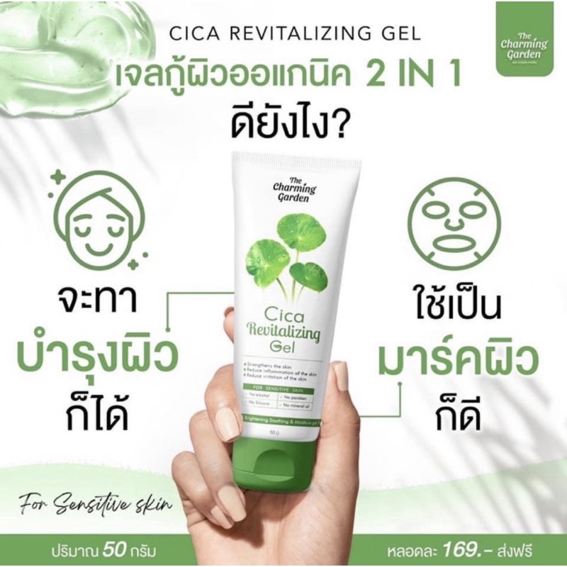 Cica Revitalizing Gel เจลกู้ผิวใบบัวบก 50 g. by The Charming Garden