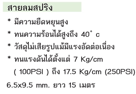 PURE-COLL AIR HOSE สายลมสปริง รุ่น 6.5x9.5 mm. (ยาว 15 เมตร)