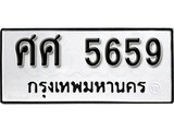 เฮงทะเบียนรถ 5659 – ศศ 5659 ทะเบียนมงคล ทะเบียนเฮง