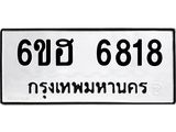 รับจองทะเบียนรถ 6818 หมวดใหม่ 6ขฮ 6818 ทะเบียนมงคล ผลรวมดี 36
