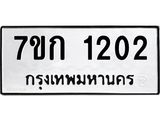 รับจองทะเบียนรถ 1202 ทะเบียนหมวดใหม่ 7ขก 1202 ทะเบียนมงคล ผลรวมดี 15