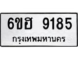 รับจองทะเบียนรถ 9185 หมวดใหม่ 6ขฮ 9185 ทะเบียนมงคล ผลรวมดี 36