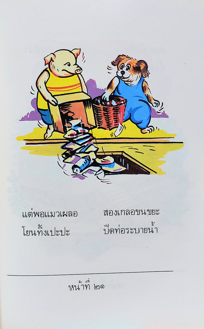 หนังสืออ่านเสริมลักษณะนิสัย เรื่อง หมู หมา แมว