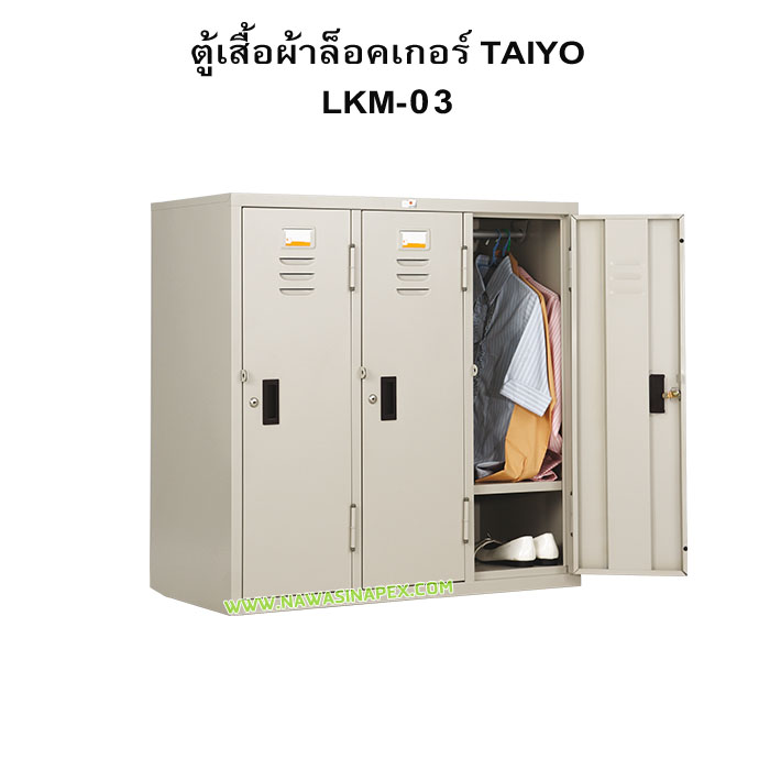 ตู้เสื้อผ้าเหล็กล็อคเกอร์ 3 ประตู LKM-03