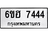 รับจองทะเบียนรถ 7444 หมวดใหม่ 6ขฮ 7444 ทะเบียนมงคล ผลรวมดี 32