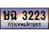 เฮงทะเบียนรถ 3223 - ษฉ 3223 ทะเบียนสวย ผลรวมดี 19