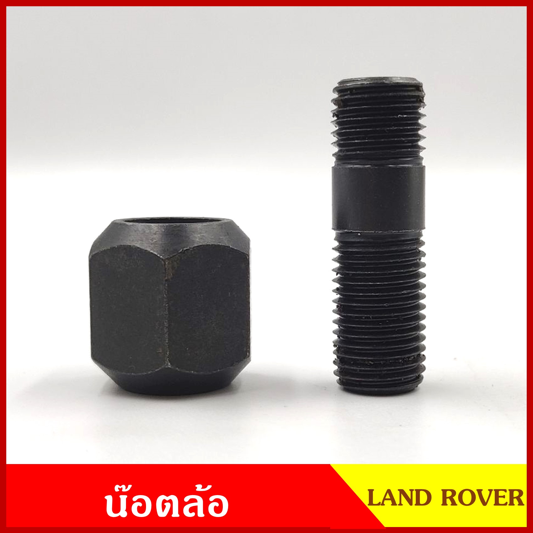 เฉพาะ น๊อตล้อ สกรูล้อ ตัวผู้ หรือ ตัวเมีย [ แยกขาย ] LAND ROVER แลนด์โรเวอร์ สกรู + น๊อต แบบที่1 ราคาตัวลั