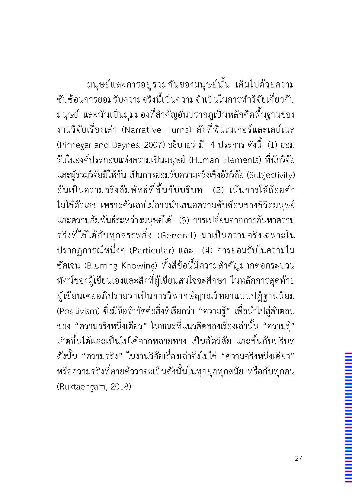 ตัวตนและคน (ที่ถูกทำให้เป็น) อื่น : เรื่องเล่าจากเรื่องเล่าภาคสนามของนักศิลปะบำบัด