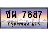 ทะเบียนรถ ชผ 7887 ทะเบียนสวย 7887 ผลรวมดี 40