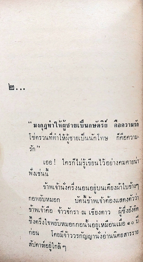 บางกอกขี้โกง ตอน กรุงเทพกะล่อน
