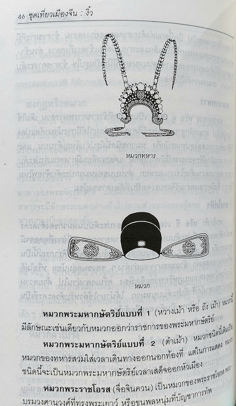 ชุดเที่ยวเมืองจีน : งิ้ว