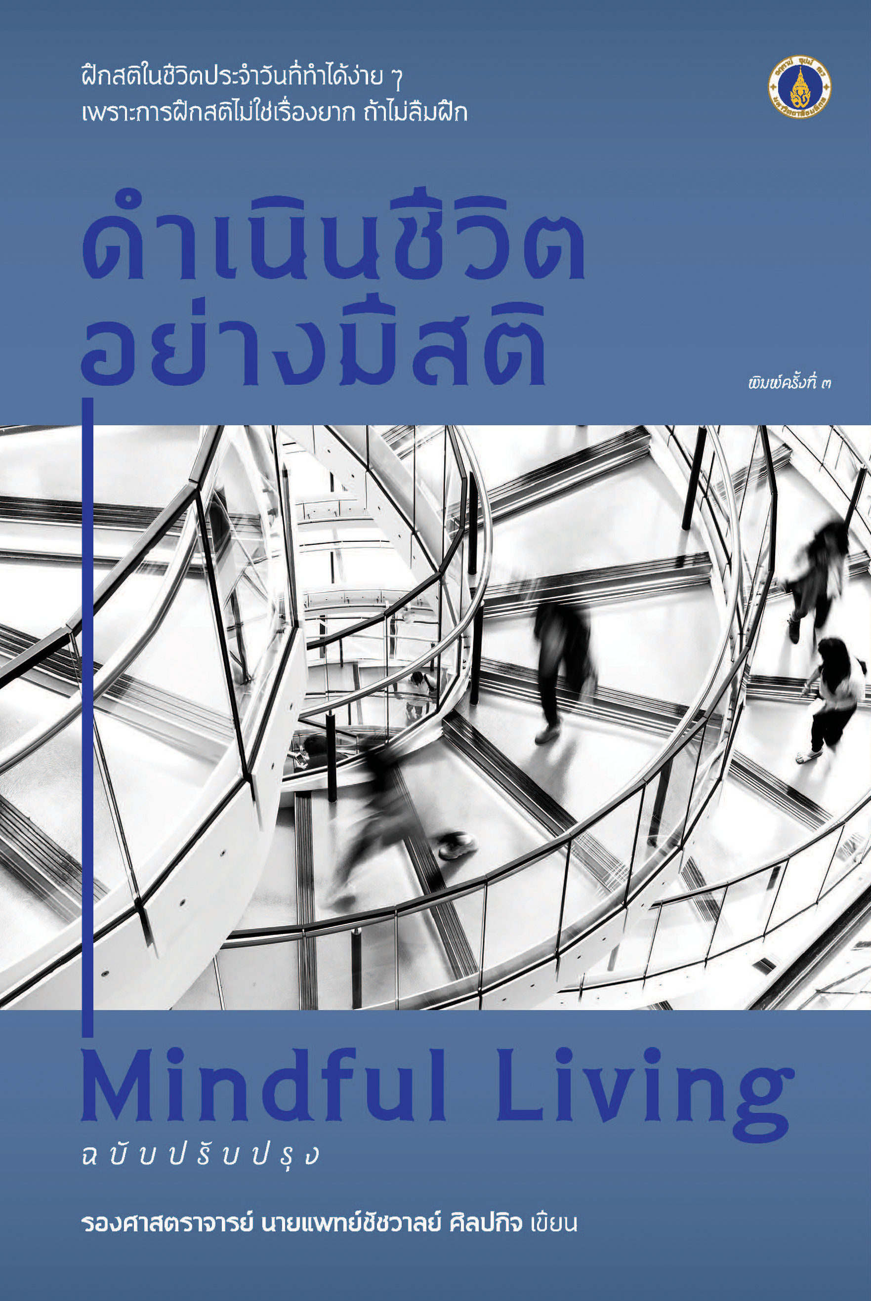 ดำเนินชีวิตอย่างมีสติ พิมพ์ครั้งที่ 3 ฉบับปรับปรุง