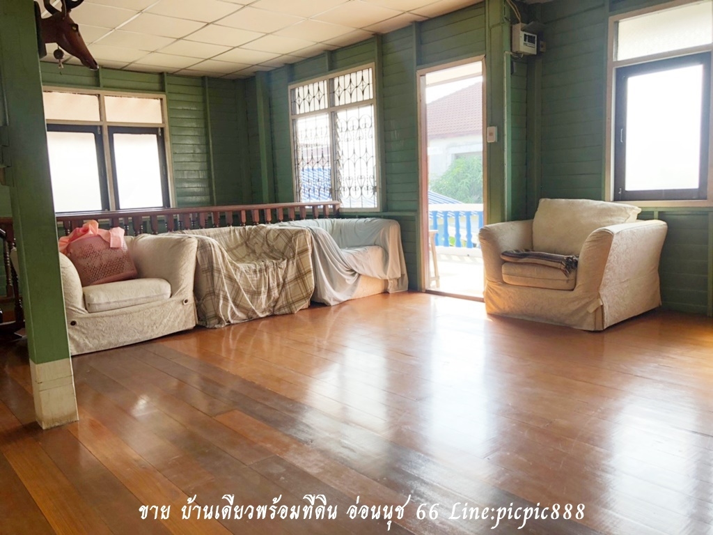 ขาย บ้านเดี่ยวพร้อมที่ดิน อ่อนนุช 66 ขนาด 65 ตร.ว บ้านต่อเติม พร้อมโอน