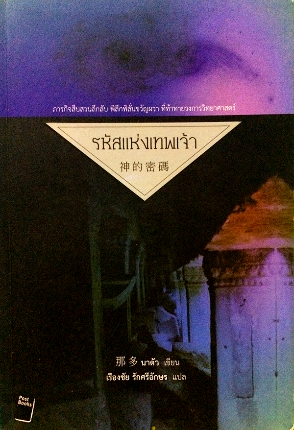 รหัสเทพเจ้า 神的密碼