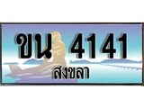 เลขทะเบียนรถ สงขลา ขน 4141 เลขประมูล จากเฮงทะเบียน