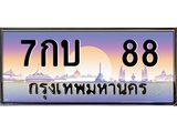 ทะเบียนรถ 7กบ 88 เลขประมูล ทะเบียนสวย