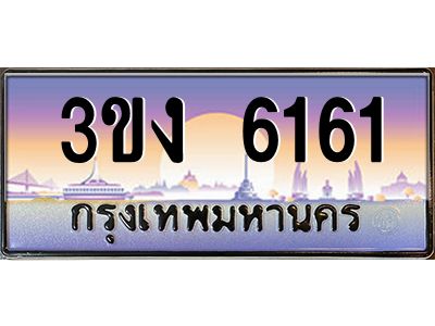 เฮงทะเบียนรถ 6161 – 3ขง 6161 ทะเบียนสวย เลขประมูล