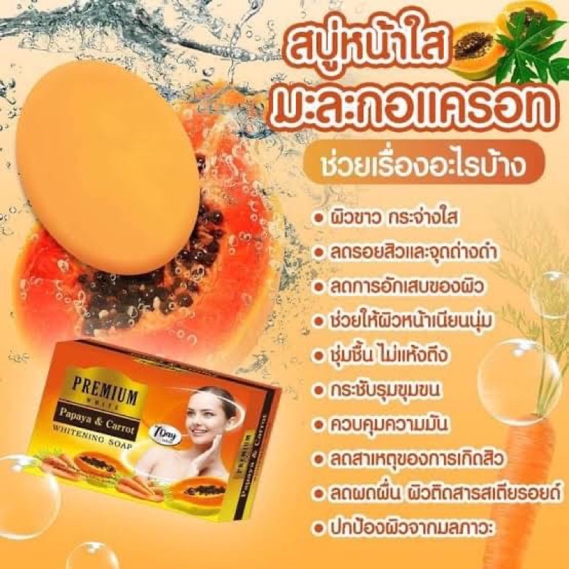Premium White Papaya & Carrot Whitening Soap 80กรัม สบู่มะละกอ แครอท พรีเมี่ยม ไวท์ สบู่หน้าใส
