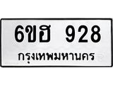 รับจองทะเบียนรถ 928 หมวดใหม่ 6ขฮ 928 ทะเบียนมงคล ผลรวมดี 32