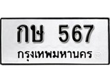 เฮงทะเบียนรถ 567 – กษ 567 ทะเบียนมงคล ผลรวมดี 23