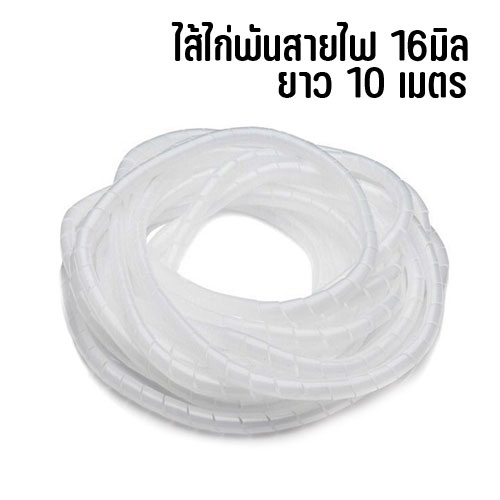 ไส้ไก่พันสายไฟ 16มิล ยาว10เมตร OT-GT-10-16XXX