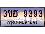 ทะเบียนรถ 9393 เลขประมูล ทะเบียนสวย 3ขฮ 9393 จากกรมขนส่ง
