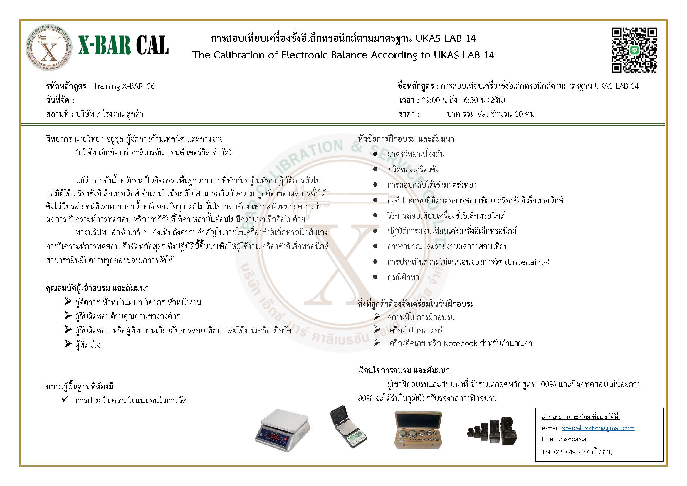 บริการฝึกอบรมการสอบเทียบเครื่องชั่งอิเล็กทรอนิกส์ตามมาตรฐาน UKAS LAB 14