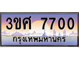 ทะเบียนรถ 3ขศ 7700 เลขประมูล ทะเบียนสวย 7700 จากกรมขนส่ง