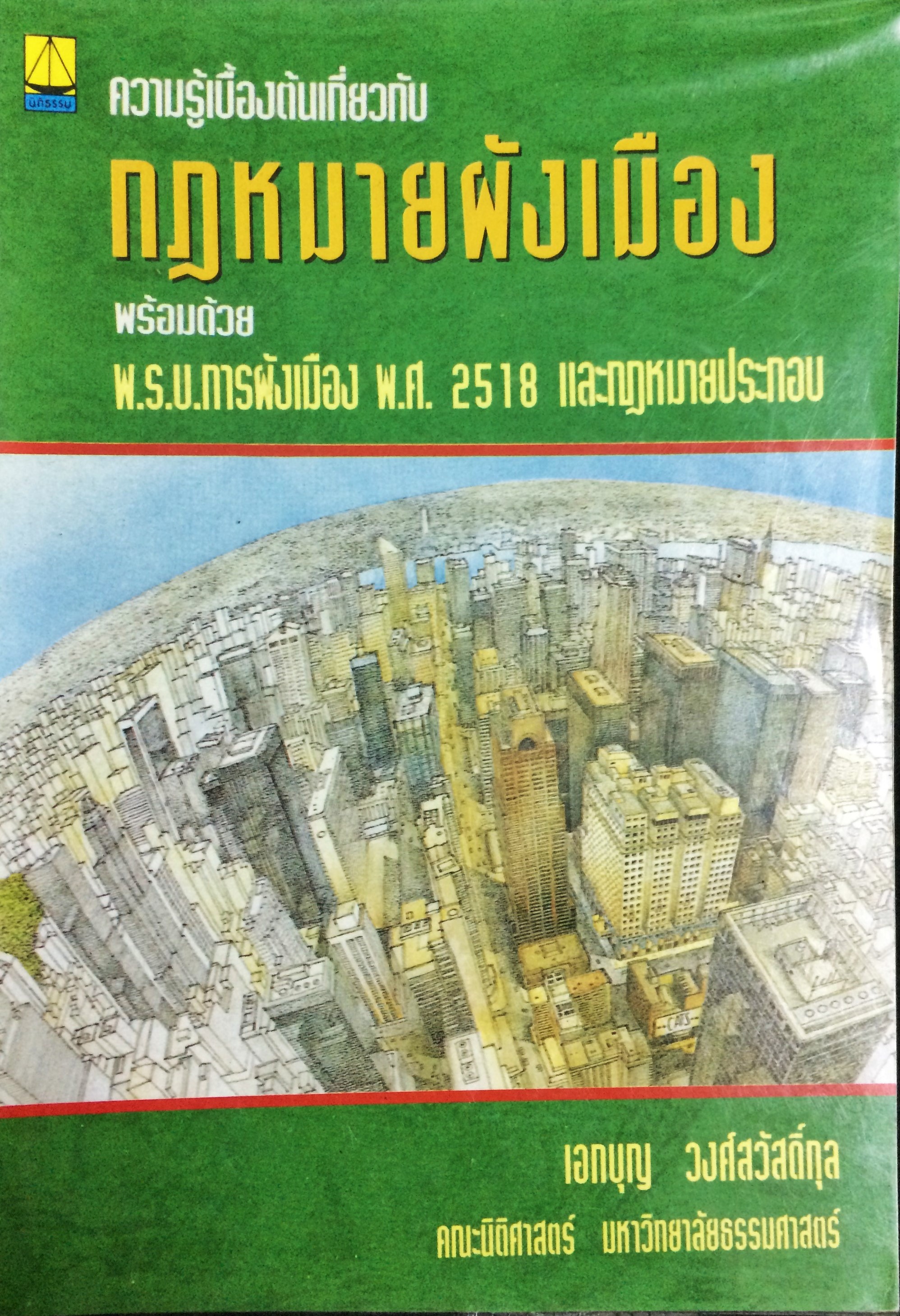 ความรู้เบื้องต้นเกี่ยวกับกฎหมายผังเมือง