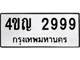 เฮงทะเบียนรถ 2999 – 4ขญ 2999 ทะเบียนมงคล ทะเบียนเฮง