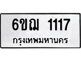 ทะเบียนรถ 6ขฌ 1117 ทะเบียนมงคล 1117 ผลรวมดี 23