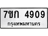 รับจองทะเบียนรถ 4909 หมวดใหม่ 7ขก 4909 ทะเบียนมงคล ผลรวมดี 32