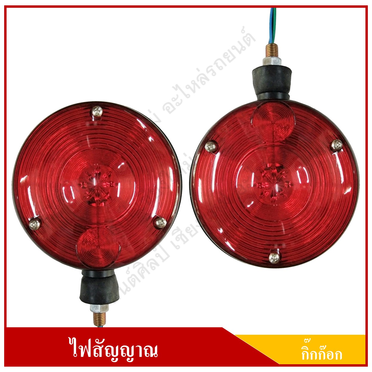 ไฟกิ๊กก๊อก 2 หน้า ไฟสัญญาณ ดวงใหญ่ 24V ขอบดำ สีแดง-แดง ดวงละ