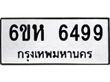 รับจองทะเบียนรถ 6499 หมวดใหม่ 6ขห 6499 ทะเบียนมงคล ผลรวมดี 41