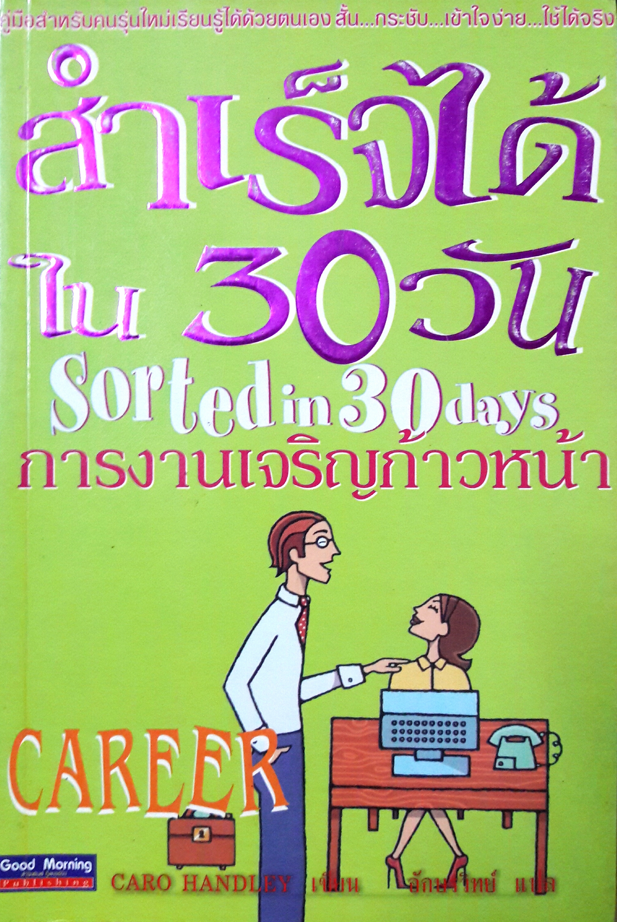 สำเร็จได้ใน 30 วัน : การงานเจริญก้าวหน้า (Sorted in 30 days : Career)