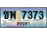เลขทะเบียนรถ สงขลา ขพ 7373 เลขประมูล จากเฮงทะเบียน