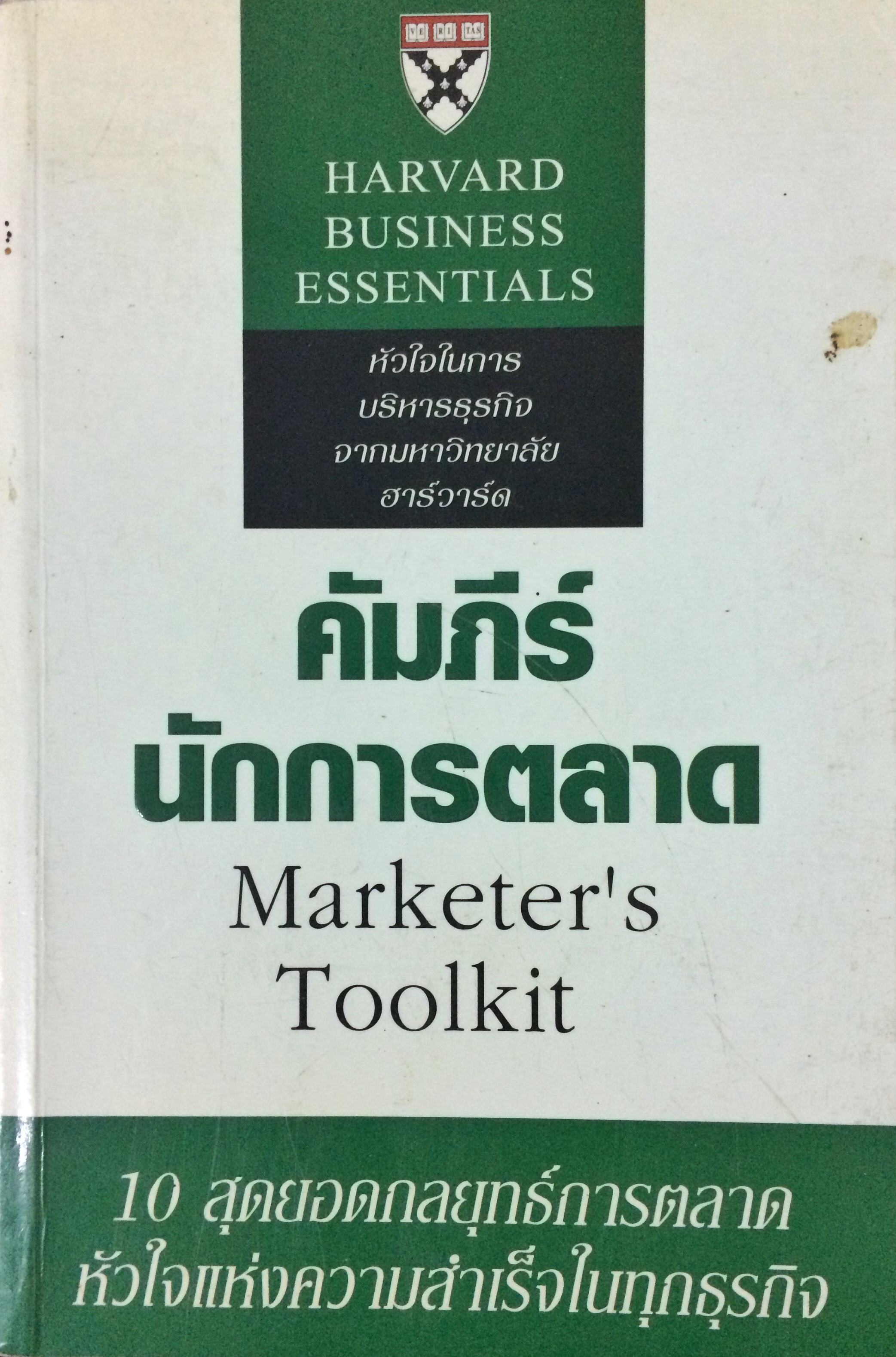 คัมภีร์นักการตลาด (Marketer's Toolkit)