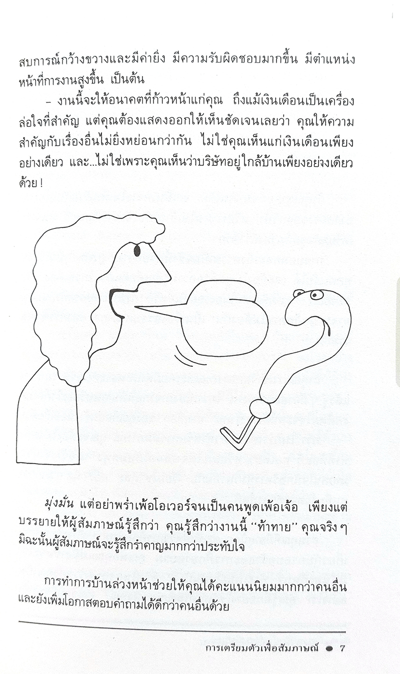 'สัมภาษณ์' อย่างไร ให้ได้งาน (How to be interviewed)