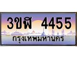 ทะเบียนรถ 4455 เลขประมูล ทะเบียนสวย 3ขฬ 4455 จากกรมขนส่ง