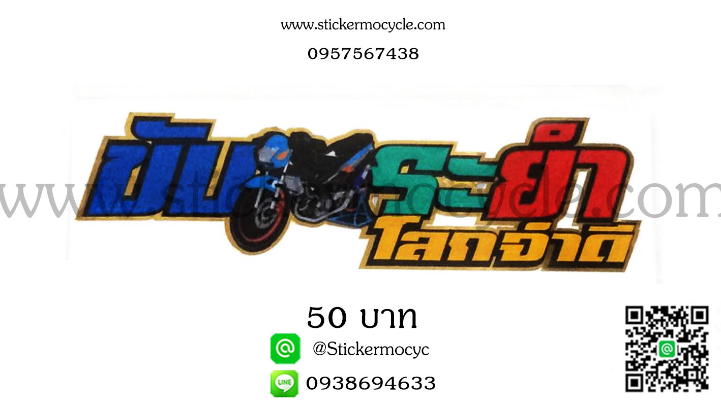 ตัวอักษรติดรถกวนๆ