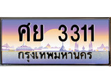 เฮงทะเบียนรถ 3311 – ศย 3311 ทะเบียนสวย เลขประมูล