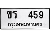 เฮงทะเบียนรถ 459 – ขร 459 ทะเบียนมงคล ทะเบียนเฮง