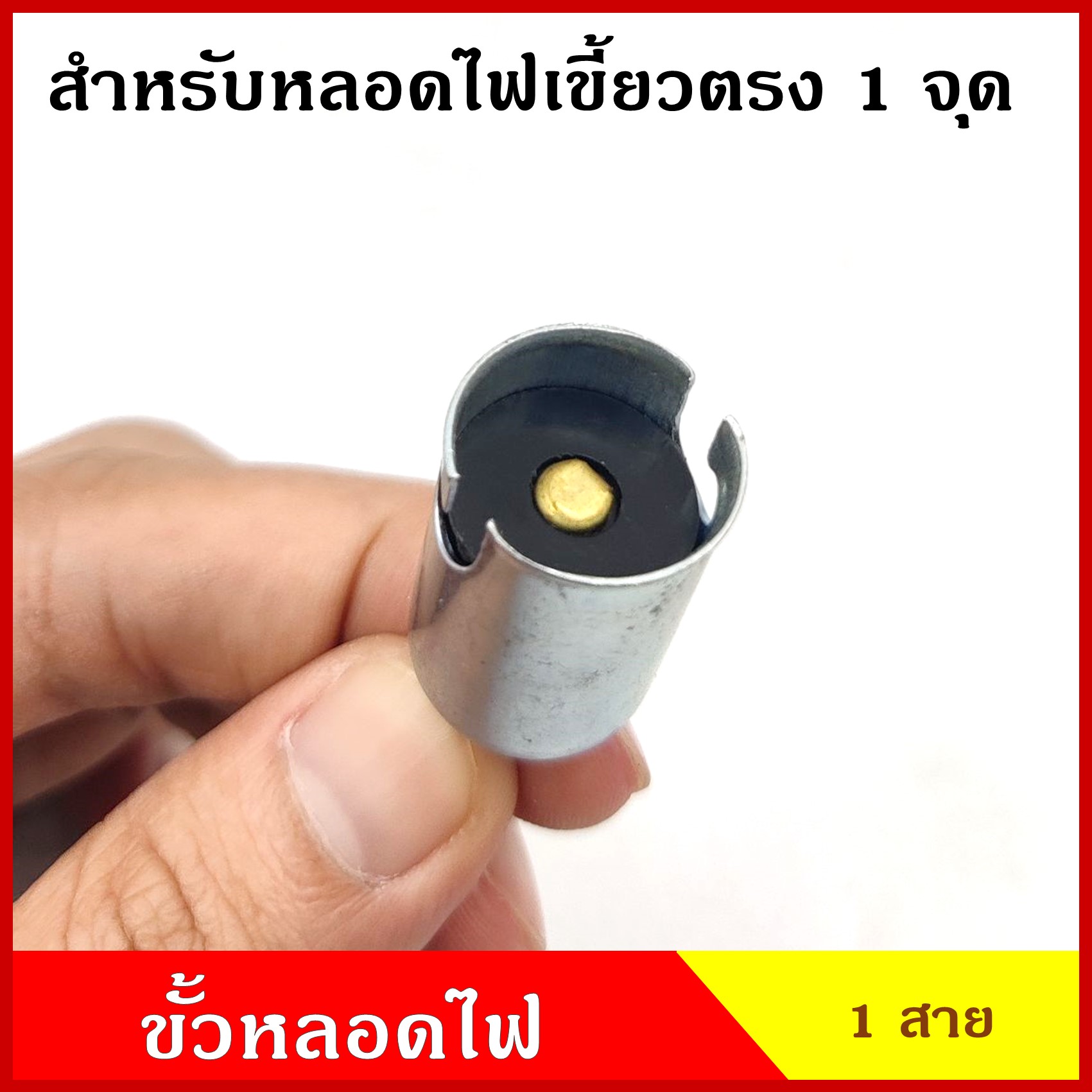 ขั้วหลอดไฟ สำหรับหลอดไฟ 1 จุด เขี้ยวตรง ใช้ได้ทั้ง 12V หรือ 24V ขั้วหลอดไฟเขี้ยว หลอดไฟเลี้ยว หลอดไฟถอย หลอดไฟรถยนต์ (เฉพาะขั้ว ไม่แถมหลอด)