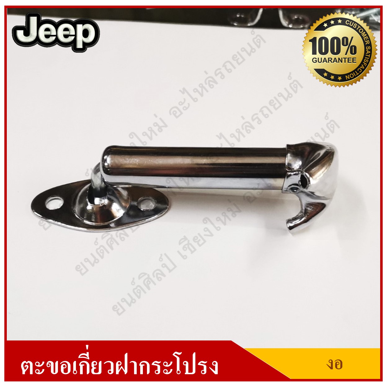 JEEP ตะขอเกี่ยวฝากระโปรง รถจี๊ป แบบงอ อันละ