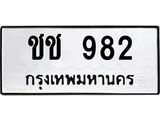 ป้ายทะเบียนรถ 982 ทะเบียนมงคล ชช 982 ผลรวมดี 23