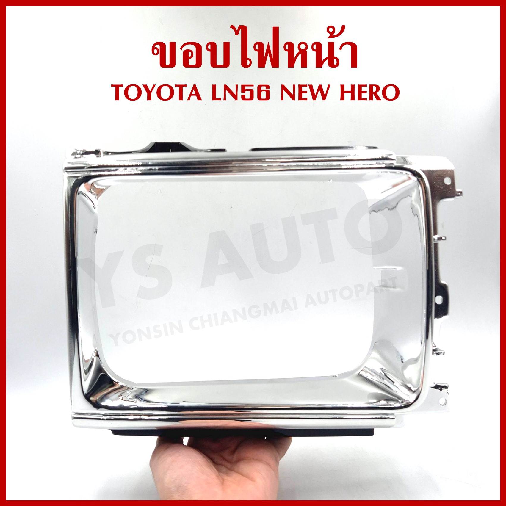 ขอบไฟหน้า ขอบโคมไฟหน้า NEW HERO LN56 โตโยต้า TOYOTA ซ้าย หรือ ขวา ราคา ข้างละ