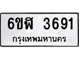 รับจองทะเบียนรถ 3691 หมวดใหม่ 6ขฬ 3691 ทะเบียนมงคล ผลรวมดี 32