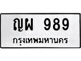 เฮงทะเบียนรถ 989 – ญผ 989 ทะเบียนมงคล ทะเบียนเฮง