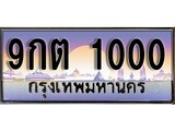 เฮงทะเบียนรถ 1000 - 9กต 1000 ทะเบียนสวย ผลรวมดี 14