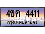 ทะเบียนรถ 4411 เลขประมูล ทะเบียนสวย 4ขค 4411 จากกรมขนส่ง